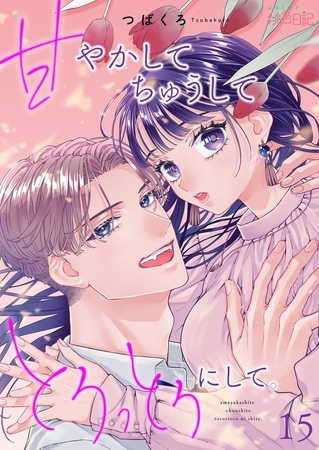 甘やかして ちゅうして とろっとろにして。 15 甘やかして ちゅうして とろっとろにして。 15