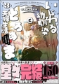 いじわる幼馴染ととろあま夫婦生活 ～この契約婚は、計画的溺愛でした～【かきおろし漫画付】　（3） [ぶんか社]