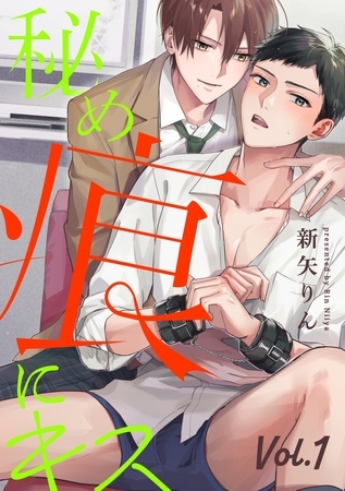 【期間限定 無料お試し版】秘め痕にキス【分冊版】 1話 【期間限定 無料お試し版】秘め痕にキス【分冊版】 1話