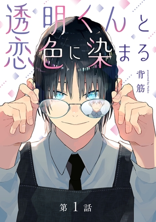 【期間限定 無料お試し版】透明くんと恋色に染まる【分冊版】 1話 【期間限定 無料お試し版】透明くんと恋色に染まる【分冊版】 1話