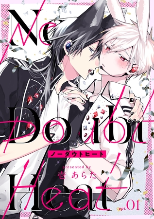【期間限定　無料お試し版】ノーダウトヒート【分冊版】 1話