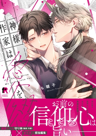 【期間限定 試し読み増量版】神様作家は愛を綴る【単行本版】(特典付き) 【期間限定 試し読み増量版】神様作家は愛を綴る【単行本版】(特典付き)