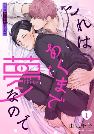【期間限定　無料お試し版】これはあくまで夢なので(1)