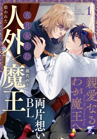 【期間限定　無料お試し版】親愛なるわが魔王へ(1)
