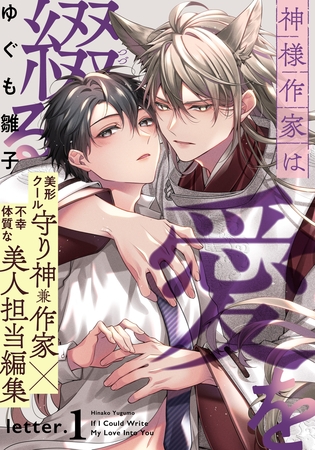 【期間限定 無料お試し版】神様作家は愛を綴る(1) 【期間限定 無料お試し版】神様作家は愛を綴る(1)
