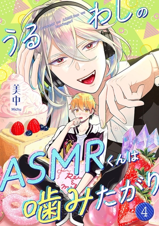 うるわしのASMRくんは噛みたがり vol.4
