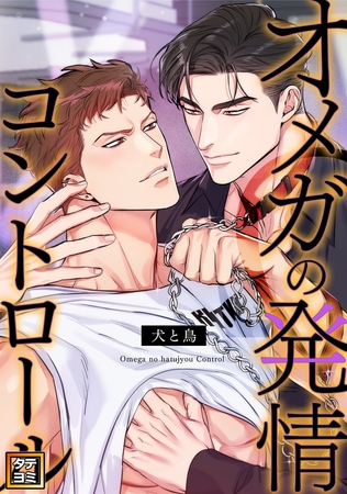 オメガの発情コントロール~犬と鳥~【タテヨミ】(18) オメガの発情コントロール~犬と鳥~【タテヨミ】(18)