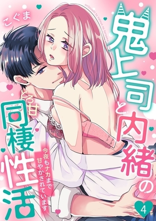 鬼上司と内緒のとろ甘同棲性活～今夜もナカまで甘やかされています～4
