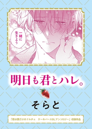 明日も君とハレ。 [実業之日本社]