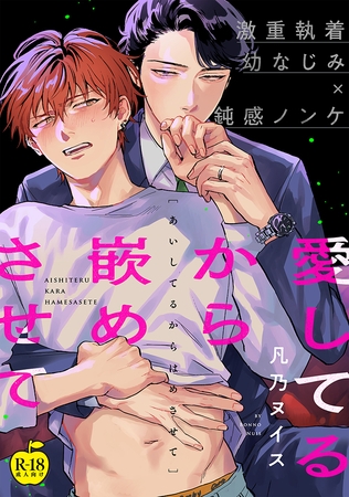 愛してるから嵌めさせて【R18版】 [ブレインハウス]