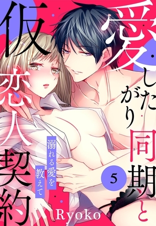 愛したがり同期と仮恋人契約 溺れる愛を教えて【単話売】 5話