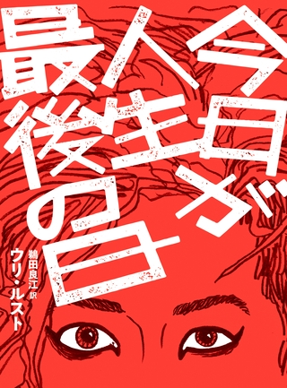 今日が人生最後の日【単行本版】