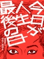 今日が人生最後の日【単行本版】 [シュークリーム]