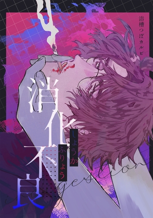 【期間限定 試し読み増量版】消化不良 【期間限定 試し読み増量版】消化不良