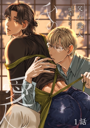 【期間限定　無料お試し版】父の愛人 【短編】1話