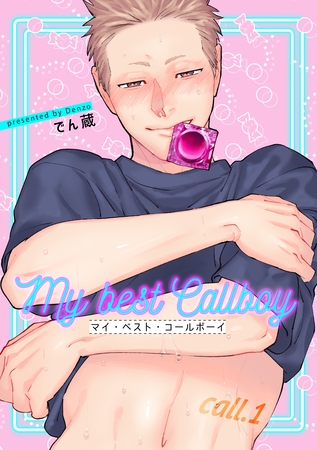 【期間限定 無料お試し版】マイ・ベスト・コールボーイ 【短編】call.1 【期間限定 無料お試し版】マイ・ベスト・コールボーイ 【短編】call.1