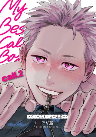 【期間限定　無料お試し版】マイ・ベスト・コールボーイ 【短編】call.2