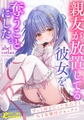 親友が放置してる彼女を奪うことにした。～ずっと好きだったあの子とＮＴＲ種付けセックス～ [フランス書院]