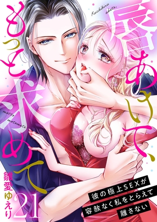 唇あけて、もっと求めて~彼の極上SEXが容赦なく私をとらえて離さない~21 唇あけて、もっと求めて~彼の極上SEXが容赦なく私をとらえて離さない~21