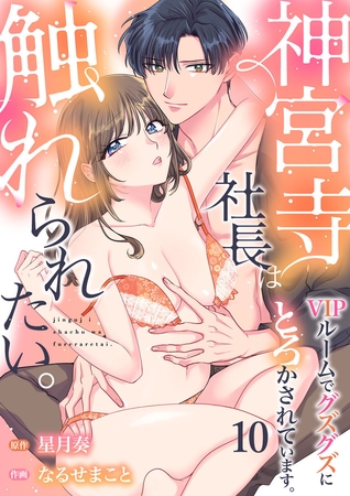 神宮寺社長は触れられたい。VIPルームでグズグズにとろかされています。10 神宮寺社長は触れられたい。VIPルームでグズグズにとろかされています。10