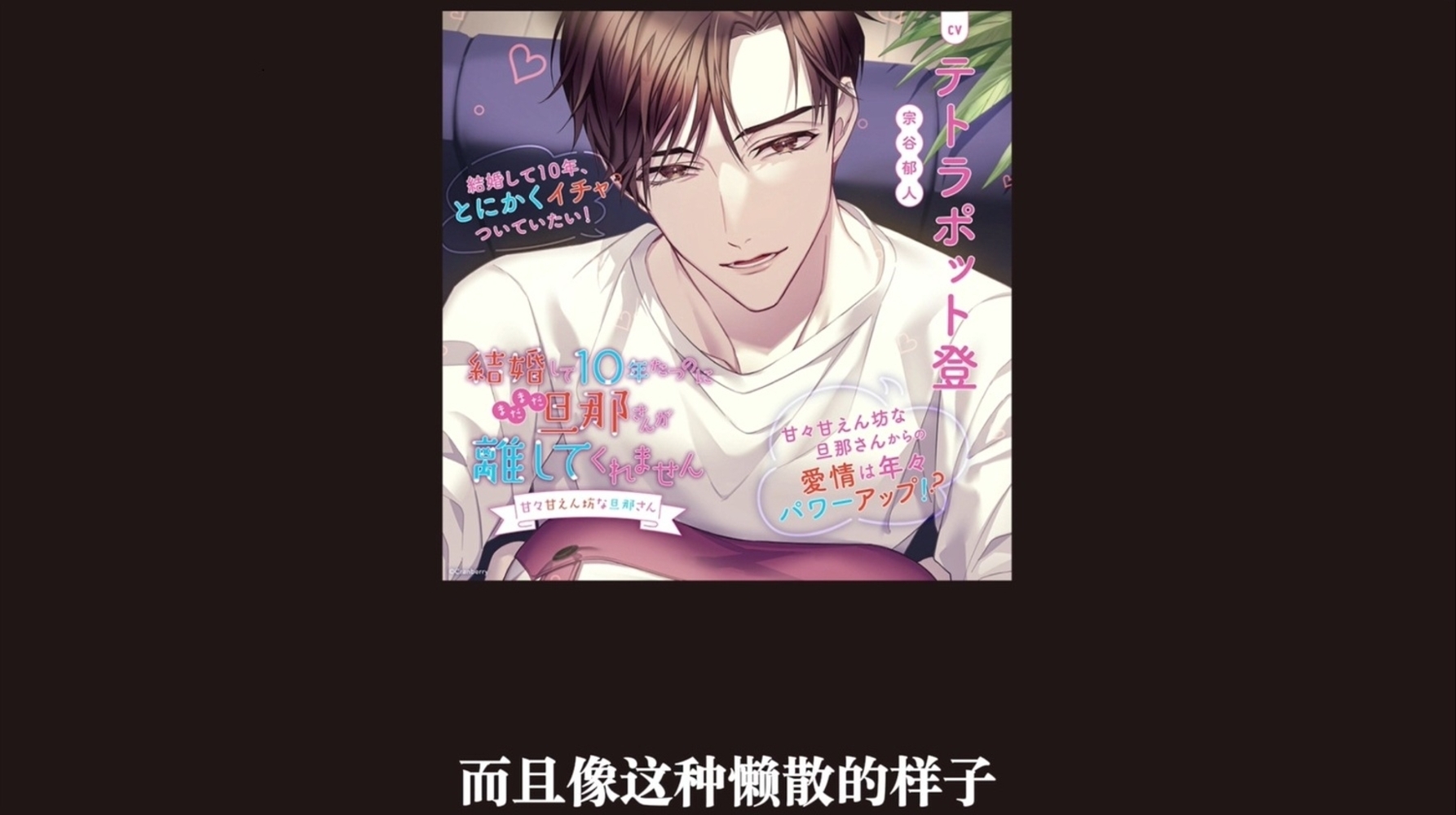 〈簡体字中国語翻訳字幕入り動画版・共通特典付き〉結婚して10年たつのにまだまだ旦那さんが離してくれません ~甘々甘えん坊な旦那さん~【出演:テトラポット登】