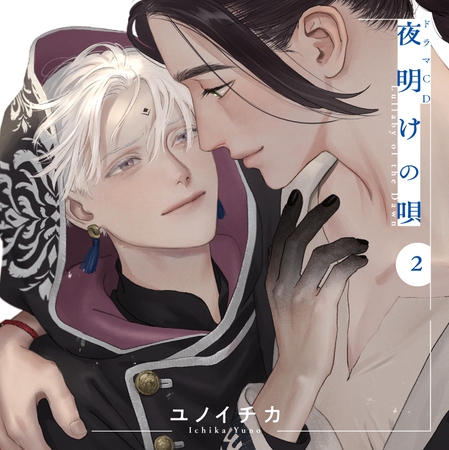 ドラマCD「夜明けの唄 2」 ドラマCD「夜明けの唄 2」