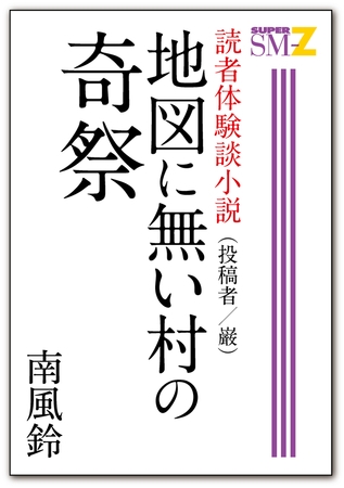 読者体験談小説5 地図に無い村の奇祭
