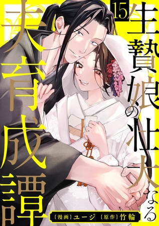 生贄娘の壮大なる夫育成譚(15) 生贄娘の壮大なる夫育成譚(15)