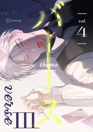 【秒で分かるBL】バース3 vol.4 [リブレ]