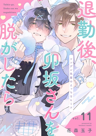 退勤後、卯坂さんを脱がしたら〜ツンデレ先輩のえっちなヒミツ11 退勤後、卯坂さんを脱がしたら〜ツンデレ先輩のえっちなヒミツ11