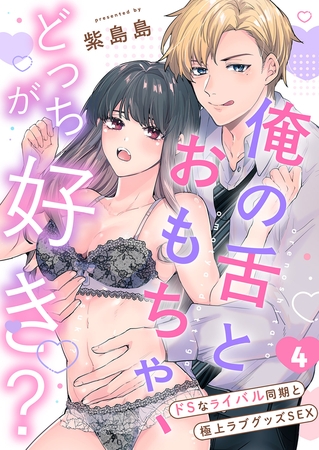 俺の舌とおもちゃ、どっちが好き？〜ドSなライバル同期と極上ラブグッズSEX４