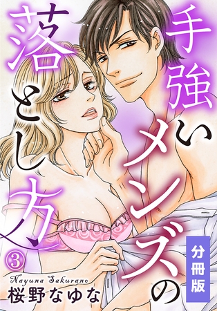 手強いメンズの落とし方【分冊版】(3) 手強いメンズの落とし方【分冊版】(3)