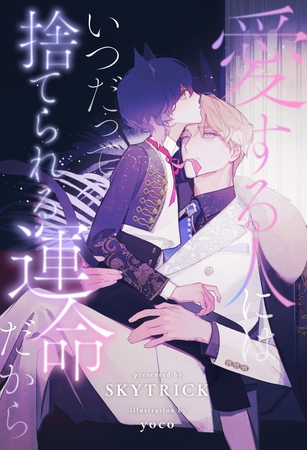 【全1-7セット】愛する人にはいつだって捨てられる運命だから【イラスト付】 【全1-7セット】愛する人にはいつだって捨てられる運命だから【イラスト付】