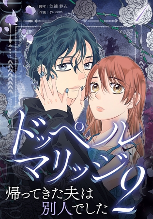 ドッペルマリッジ2 分冊版 1話 ドッペルマリッジ2 分冊版 1話