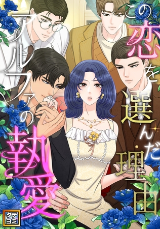この恋を選んだ理由～アルファの執愛【タテヨミ】(27)
