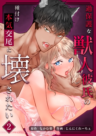 過保護な獣人彼氏の種付け本気交尾に壊されたい【分冊版】2 過保護な獣人彼氏の種付け本気交尾に壊されたい【分冊版】2