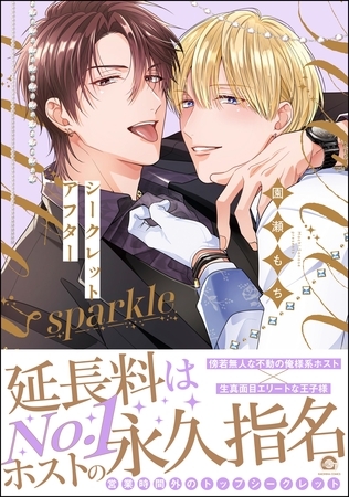 【期間限定 試し読み増量版】シークレットアフターsparkle【電子限定かきおろし漫画付】 【期間限定 試し読み増量版】シークレットアフターsparkle【電子限定かきおろし漫画付】