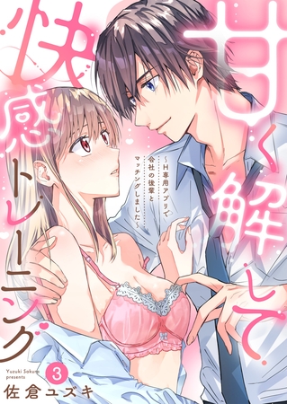 甘く解して快感トレーニング~H専用アプリで会社の後輩とマッチングしました~3 甘く解して快感トレーニング~H専用アプリで会社の後輩とマッチングしました~3