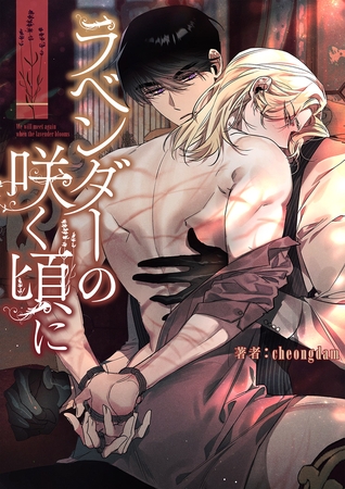 ラベンダーの咲く頃に1 ラベンダーの咲く頃に1