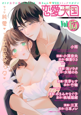 恋愛天国 Vol.65 恋愛天国 Vol.65