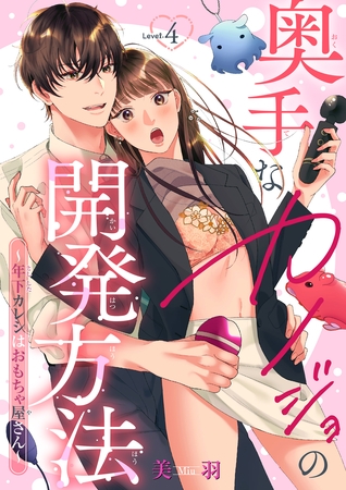 奥手なカノジョの開発方法~年下カレシはおもちゃ屋さん~ 【短編】Level.4 奥手なカノジョの開発方法~年下カレシはおもちゃ屋さん~ 【短編】Level.4