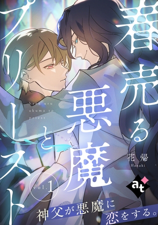【期間限定 試し読み増量版】春売る悪魔とプリースト vol.1 【期間限定 試し読み増量版】春売る悪魔とプリースト vol.1