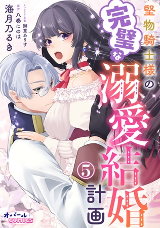 堅物騎士様の完璧な溺愛結婚計画5 堅物騎士様の完璧な溺愛結婚計画5