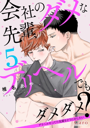 会社のダメな先輩、デリヘルでもダメダメ？～デリヘルやってた先輩をどうにかしたい～（単話版5）