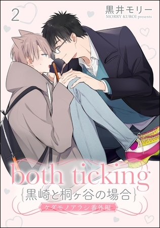 both ticking(黒崎と桐ヶ谷の場合)(分冊版)ケダモノアラシ番外編 【第2話】 both ticking(黒崎と桐ヶ谷の場合)(分冊版)ケダモノアラシ番外編 【第2話】