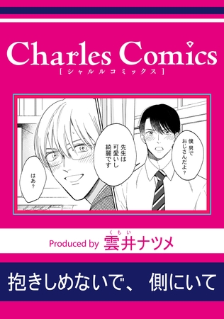 抱きしめないで、側にいて 抱きしめないで、側にいて