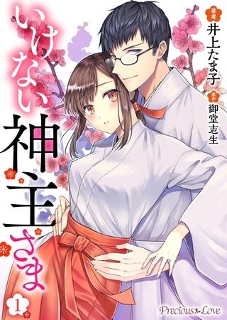 【期間限定　無料お試し版】いけない神主さま01