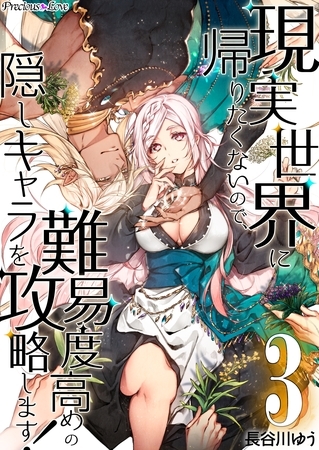 【期間限定 無料お試し版】現実世界に帰りたくないので、難易度高めの隠しキャラを攻略します! 03 【期間限定 無料お試し版】現実世界に帰りたくないので、難易度高めの隠しキャラを攻略します! 03