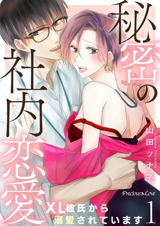 【期間限定 無料お試し版】秘密の社内恋愛~XL彼氏から溺愛されています~ 1 【期間限定 無料お試し版】秘密の社内恋愛~XL彼氏から溺愛されています~ 1