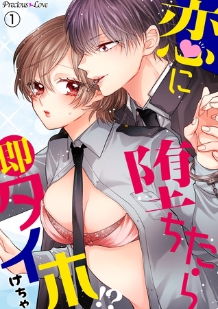 【期間限定 無料お試し版】恋に堕ちたら即タイホ!?01 【期間限定 無料お試し版】恋に堕ちたら即タイホ!?01
